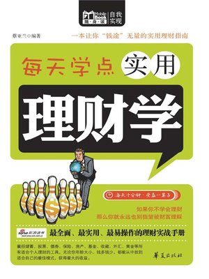 cover image of 每天学点实用理财学 (Everyday Practical Financial Management)